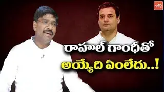 Anantapur YSRCP Coordinator Talari Rangaiah Comments About Rahul Gandhi | YCP Vs Congress | YOYO TV