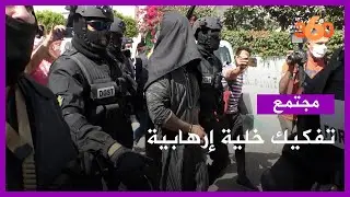 تفكيك خلية إرهابية بمدينة تمارة وإيقاف مشتبه فيه