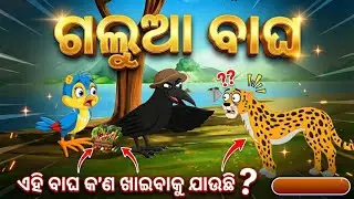 ପାଗଳ ବାଘ |comedy cartoon video odia video|cartoon video odia story moral video odia kahani 