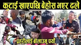 Exclusive: हेमा र पत्रकार मिलेर पुण्य गौतमलाई कु टेपछी बे होस नै भए ! प्र हरीलाई बोलाउनु पर्यो