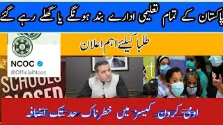 NCOC Meeting final decision change in pakistan | School closing in pakistan #ncoc #ncocmeetingtoday