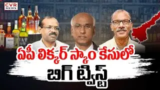 ఏపీ లిక్కర్ స్కాం కేసులో బిగ్ ట్విస్ట్  | Big Twist In AP Liquor Scam Case | CVR News