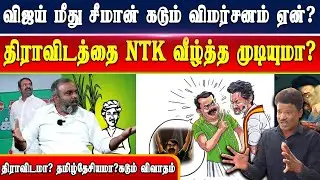 ஜனநாயகன் படம் பொங்கலுக்கு திரைக்கு வருமா? விஜய்க்கு என்ன சித்தாந்தம் இருக்கு NTK Sasikumar interview