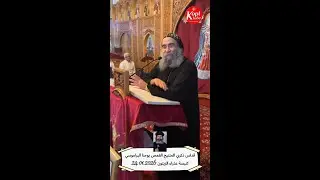 قداس ذكري نياحة القمص يوحنا البراموسي 26.01.2026 نيافة الأنبا يؤانس ونيافة الأنبا جابرييل