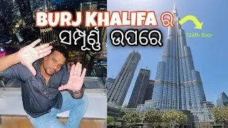 ମୁଁ ପୃଥିବୀର ସବୁଠାରୁ ବଡ ଘର Burj Khalifa ରେ Evening ବିତାଇଥିଲି,ଏଠାରେ କ 'ଣ ଘଟିଥିଲା //Odia Vlog
