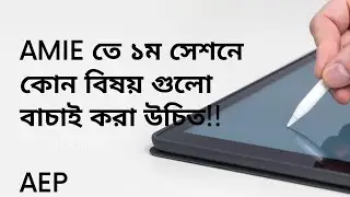 AMIE তে ১ম সেশনে যে ৪ টি বিষয়  পড়া উচিত.....
