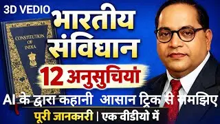 भारतीय संविधान की 12 अनुसूचियाँ | One Shot #Indianconstitution #anusuchiya #12 #constitution #india 