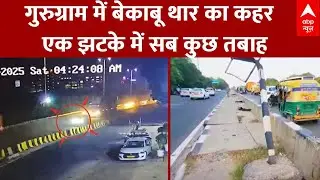 Gurugram Thar Accident: CCTV फुटेज में देखिए किस तरह  बेकाबू थार ने छीन ली कई जिंदगियां