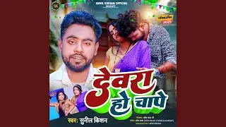 Devra Ho Chape (Bhojpuri)