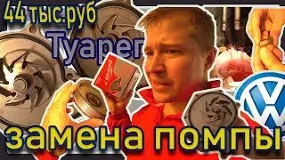 Помпа замена, стоимость работ. Фольксваген Туарег.