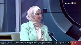 المهندسة أفنان العلي في لقاء مع التلفزيون الأردني 📺