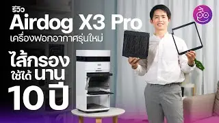 รีวิว Airdog X3 Pro เครื่องฟอกอากาศรุ่นใหม่ ไส้กรองใช้ได้นาน 10 ปี ไม่ต้องเปลี่ยน! #iMoD