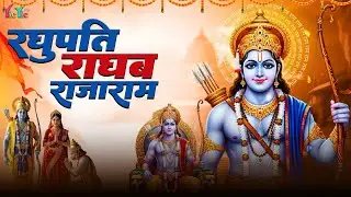 रघुपति राघव राजा राम | Raghupati Raghav Raja Ram | Shree Ram Bhajan | Ram Bhakti Songs 2026 #ram