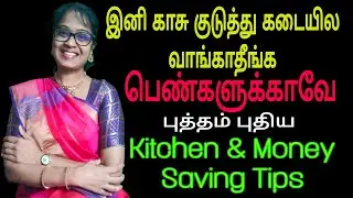 தூக்கி போடுற பொருளிலிருந்து வீட்டுக்கு தேவையான Organiser பண்ணுங்க Money Saving & Kitchen Tips Tamil