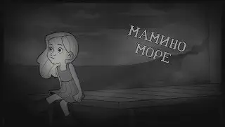Мамино море (OST Monsters of Little Haven) + текст