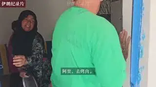 欢迎收看阿里的幸福生活~ #阿里的幸福生活 #伊朗纪录片 #这也能开播 #在拍一种很新的vlog #dou来运动吧