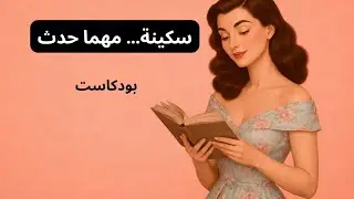 الهدوء الداخلي: فنّ أن تبقي في سلام حتى لو العالم من حولك فوضى