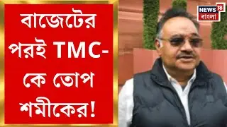 Samik Bhattyacharya | 'তৃণমূল সরকারে থাকলে বাংলার উন্নয়ন হবে না', TMC কে তোপ শমীকের | Bangla News