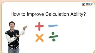 How to improve Calculation Ability