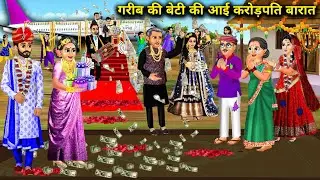 गरीब की बेटी की आई करोड़पति बारात | Cartoon Videos | A Poor Daughter's Millionaire Barat Came