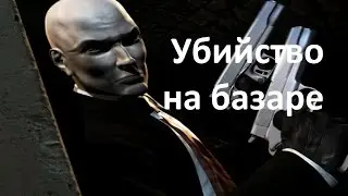 Hitman 2: Silent Assassin - Убийство на базаре (SA)
