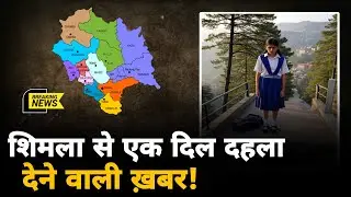 हिमाचल प्रदेश की राजधानी शिमला से बड़ी ख़बर | Shimla News | School News Himachal | Today Himachal ||