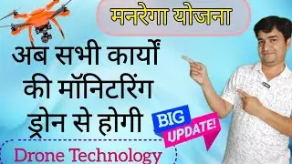 MGNREGA PORTAL | DRONE TECHNOLOGY | MONITORING OF WORKS | ONLINE PANCHAYAT | SOP | UAS | ड्रोन |