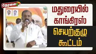 🔴LIVE | Congress | மதுரையில் காங்கிரஸ் செயற்குழு கூட்டம் | Manickam Tagore