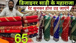 1 हज़ार वाली साड़ी | मात्र 65 ₹ से । New Saree Design 2026 | Designer Saree | Saree Wholesale Surat