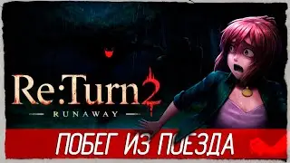ПОБЕГ ИЗ ПОЕЗДА - Re:Turn 2 - Runaway [Обзор / Первый взгляд на русском]
