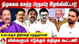 கூட்டணியில் திமுகவை முந்திய அதிமுக தலைமை - உடைக்கும் திரிசக்தி சுந்தரராமன் | Aadhan News