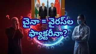 చైనా దగ్గర అన్ని వైరస్లు ఉన్నాయా? | వైరస్ నిజం vs అపోహలు | Science Explained in Telugu