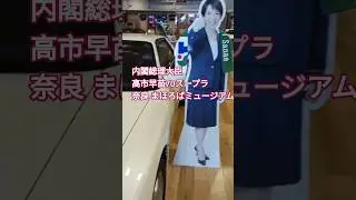 内閣総理大臣 高市早苗 JZA70スープラ 奈良 まほろばミュージアム#70スープラ #高市早苗 #高市スープラ