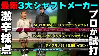 【激辛採点】人気シャフトを女子プロがトラックマンで試打計測！【24VENTUS RED・ディアマナBB・TOUR AD GC】ヘッドはキャロウェイのELYTEドライバー【ダブルイーグル横浜元町店】