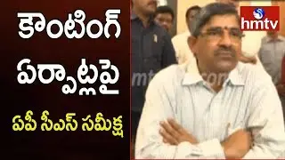 AP CS LV Subramanyam Meeting With SP's and Collectors Over Counting Arrangements | hmtv