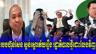 Mr Kim Sok Talk Show PM Hun Sen and Son worried about New PM Krav Srok Sam Rainsy