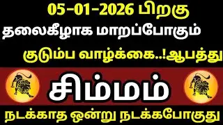 சிம்மம்−தலைகீழாக மாறப்போகும் குடும்ப வாழ்க்கை ஆபத்து