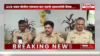 AVB यवत पोलीस ठाण्यात पार पडली ग्रामस्थांची बैठक.....