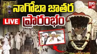 నాగోబా జాతర ప్రారంభం LIVE: Nagoba Jatara LIVE | Keslapur Nagoba Jatara | Adilabad District | BIG TV