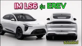 ลุ้นมาไทย SAIC IM LS6 อัปเดตใหม่ ( MG IM6 ) เพิ่มรุ่น EREV เดินทางไกลสบายๆ