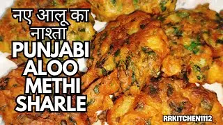 Aloo Sharla पंजाब का स्पेशल |नये आलू का नाश्ता बनेगा बड़ी आसानी से घर पर | Street Style Punjabi Food
