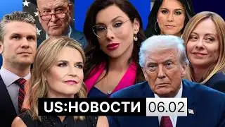 Ядерный договор США и России: замена СНВ-III? Новые удары по картелям. Студенты Милана против ICE