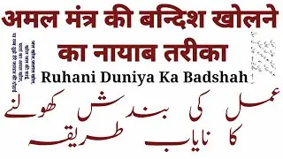 Rohani Amal Amliyat Wazaif Dua Mantra Talisman Sadhna Totka Witchcraft Magic Jinn Opening the cap...