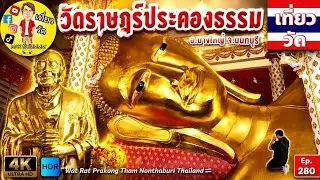 วัดราษฎร์ประคองธรรม อ.บางใหญ่ จ.นนทบุรี | Wat Rat Prakong Tham Nonthaburi Thailand🇹🇭 [EP.280]