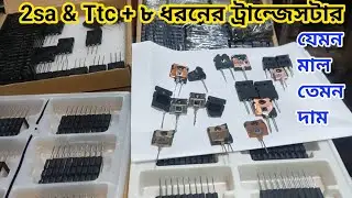 আপনার যেমন চাহিদা তেমন মাল ক্রয় করতে পারবেন || Transistor price BD | npn transistor | pnp transistor