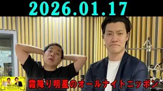 霜降り明星のオールナイトニッポン 2026年01月17日 出演者 : 霜降り明星(せいや/粗品)