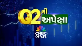 Stock Market Live | Geopolitical Tension વચ્ચે Auto & Metal sector ના Q2 ના પરિણામ કેવા રહેશે?