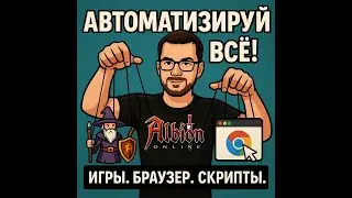 Автоматизация всего: от игр до браузера — твой старт в мире ботов