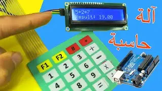 فكرة حاسبة 🧮 بلوحة مفاتيح وشاشة عرض LCD: أردوينو بالعربية 🔥