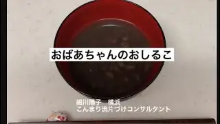 おばあちゃん直伝のコツがわかる！おしるこを作ってみませんか？#おしるこ #小豆 #こんまり流片づけコンサルタント
